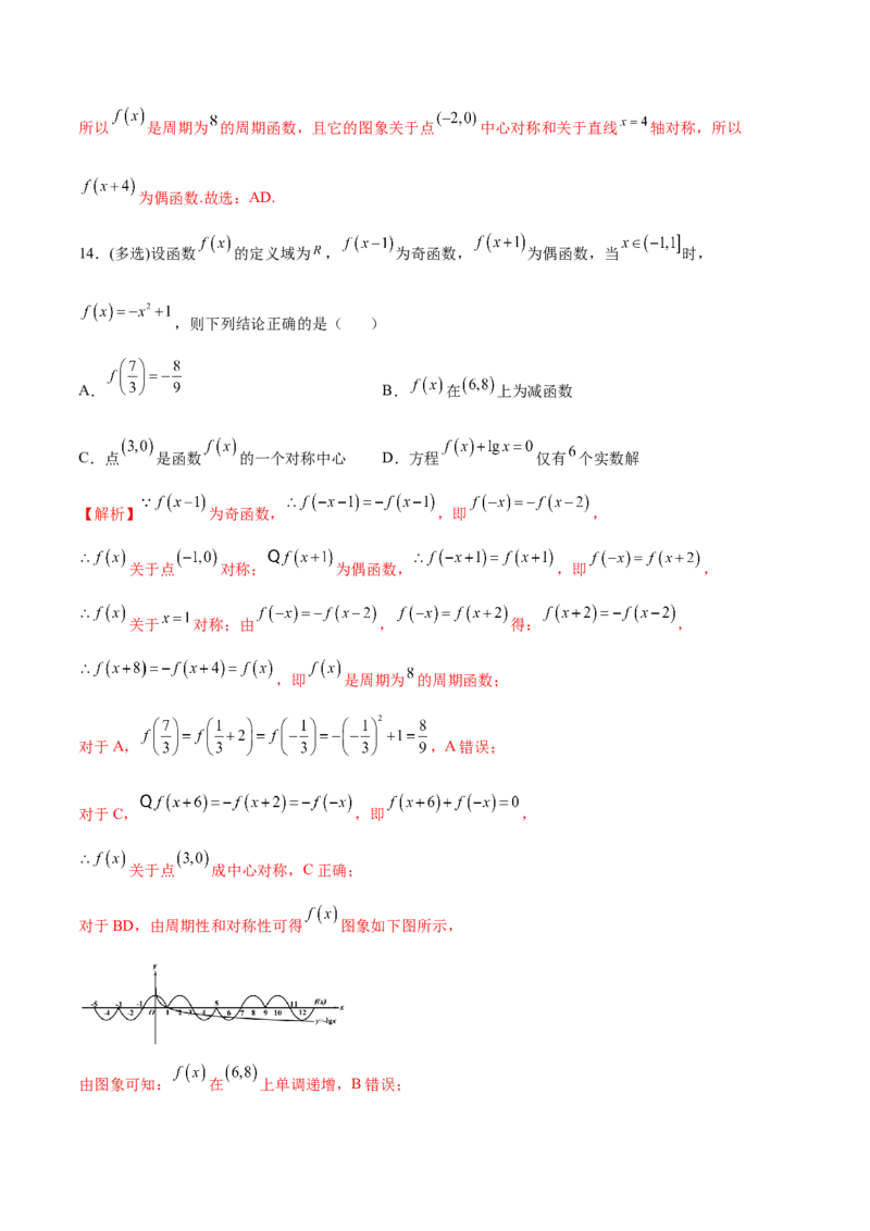 专题11函数的奇偶性、对称性和周期性综合(解析版)_2.2025数学总复习_2023年新高考资料_专项复习_2023年新高考数学函数重点突破（新高考专用）