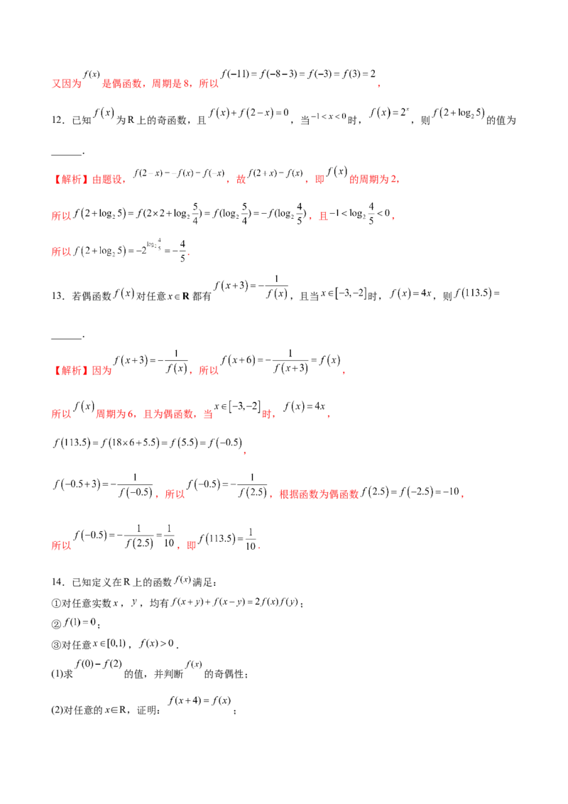 专题11函数的奇偶性、对称性和周期性综合(解析版)_2.2025数学总复习_2023年新高考资料_专项复习_2023年新高考数学函数重点突破（新高考专用）