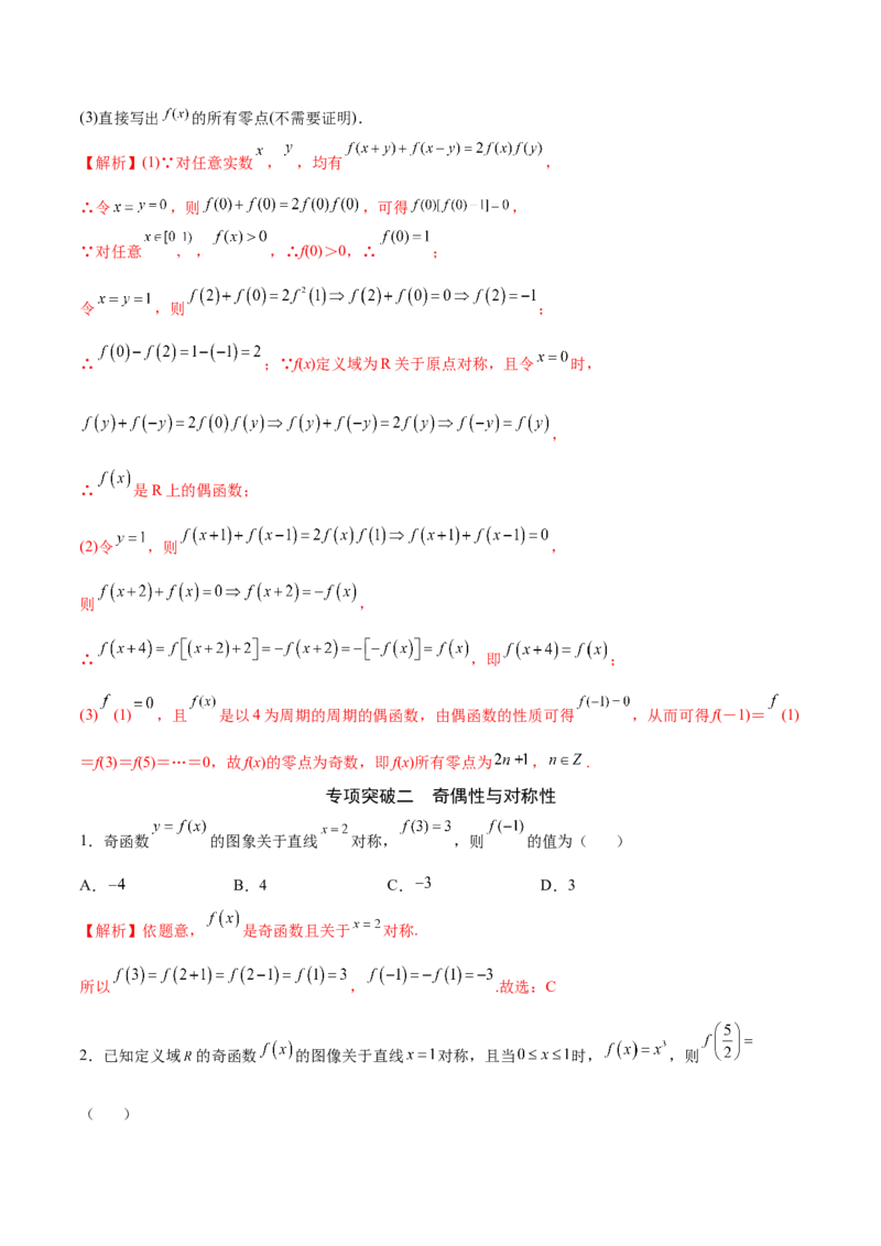 专题11函数的奇偶性、对称性和周期性综合(解析版)_2.2025数学总复习_2023年新高考资料_专项复习_2023年新高考数学函数重点突破（新高考专用）
