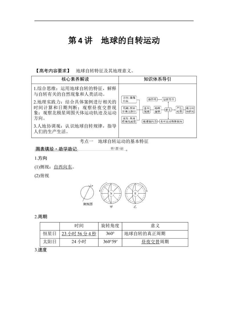 第4讲地球的自转运动_9.2025地理总复习_赠品通用版（老高考）复习资料_一轮复习_2023年高考地理一轮复习讲义+课件（全国版）_2023年高考地理一轮复习讲义（全国版）_赠补充习题