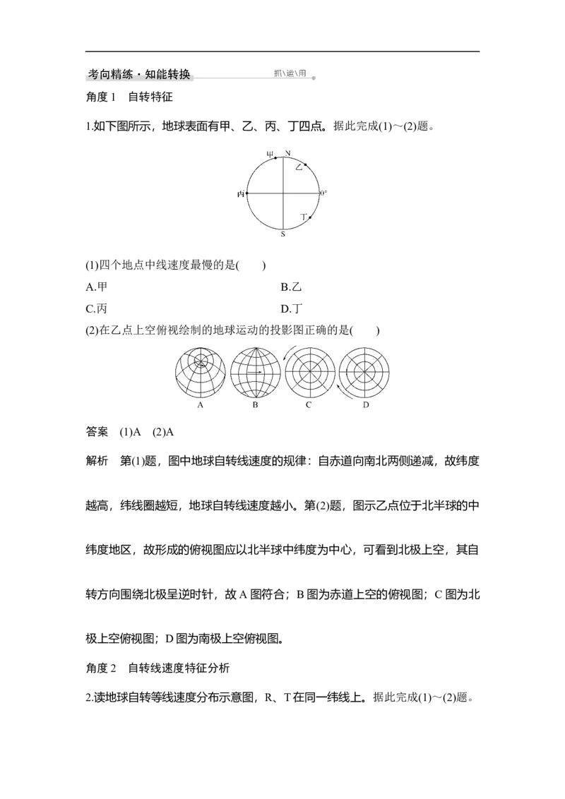 第4讲地球的自转运动_9.2025地理总复习_赠品通用版（老高考）复习资料_一轮复习_2023年高考地理一轮复习讲义+课件（全国版）_2023年高考地理一轮复习讲义（全国版）_赠补充习题