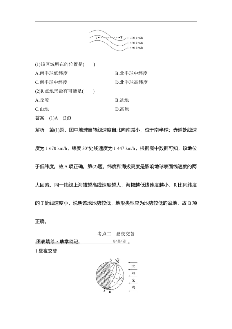 第4讲地球的自转运动_9.2025地理总复习_赠品通用版（老高考）复习资料_一轮复习_2023年高考地理一轮复习讲义+课件（全国版）_2023年高考地理一轮复习讲义（全国版）_赠补充习题