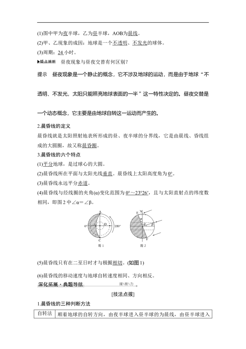 第4讲地球的自转运动_9.2025地理总复习_赠品通用版（老高考）复习资料_一轮复习_2023年高考地理一轮复习讲义+课件（全国版）_2023年高考地理一轮复习讲义（全国版）_赠补充习题