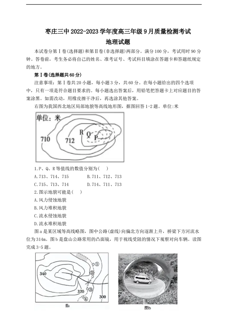 山东省枣庄市第三中学2022-2023学年高三上学期开学考试地理试题_9.2025地理总复习_2023年新高考复习资料_3地理高考模拟题_新高考
