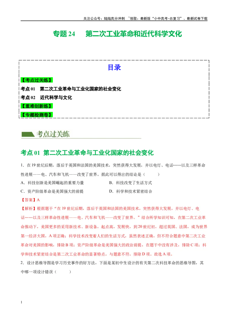 （练习）专题24第二次工业革命和近代科学文化（解析版）_02中考总复习（2026版更新中）_06-历史-中考总复习_2024年中考复习资料_一轮复习_配套练习（原卷版+解析版）
