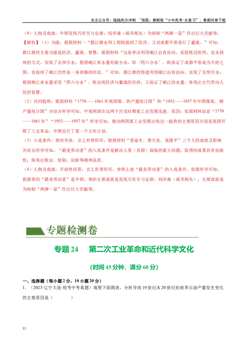 （练习）专题24第二次工业革命和近代科学文化（解析版）_02中考总复习（2026版更新中）_06-历史-中考总复习_2024年中考复习资料_一轮复习_配套练习（原卷版+解析版）