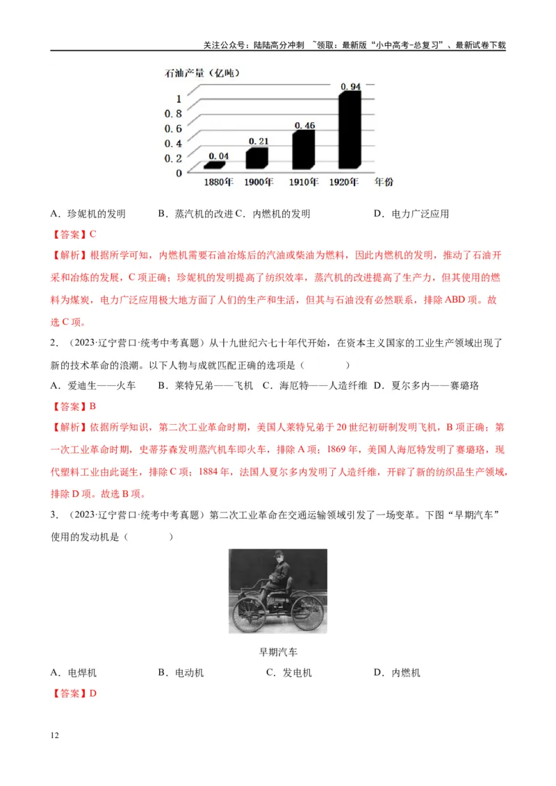 （练习）专题24第二次工业革命和近代科学文化（解析版）_02中考总复习（2026版更新中）_06-历史-中考总复习_2024年中考复习资料_一轮复习_配套练习（原卷版+解析版）