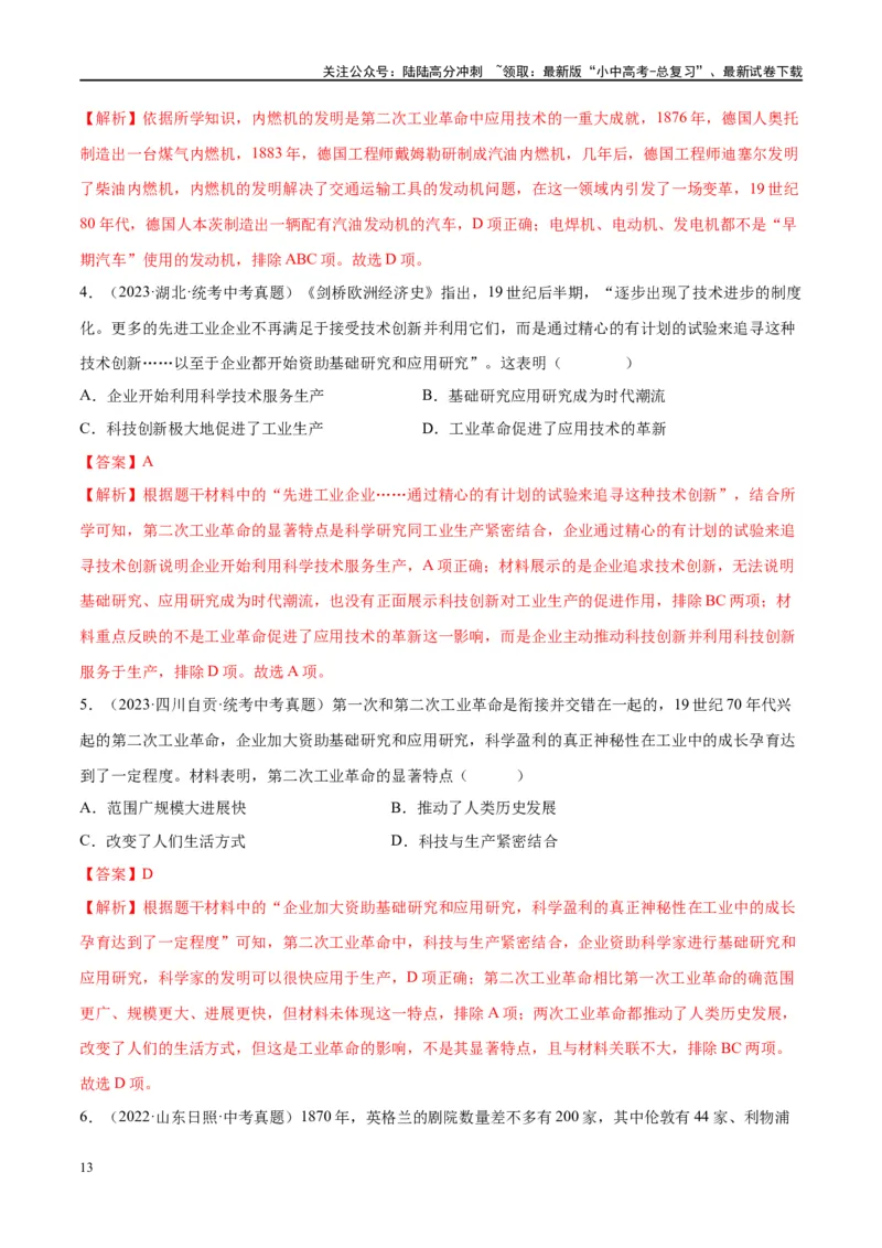 （练习）专题24第二次工业革命和近代科学文化（解析版）_02中考总复习（2026版更新中）_06-历史-中考总复习_2024年中考复习资料_一轮复习_配套练习（原卷版+解析版）