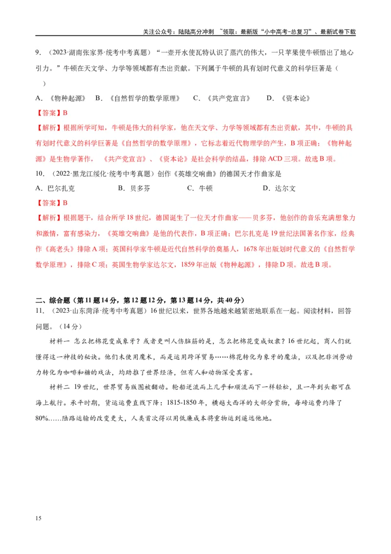 （练习）专题24第二次工业革命和近代科学文化（解析版）_02中考总复习（2026版更新中）_06-历史-中考总复习_2024年中考复习资料_一轮复习_配套练习（原卷版+解析版）