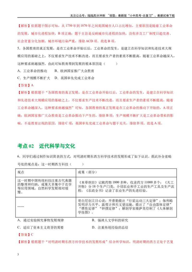 （练习）专题24第二次工业革命和近代科学文化（解析版）_02中考总复习（2026版更新中）_06-历史-中考总复习_2024年中考复习资料_一轮复习_配套练习（原卷版+解析版）