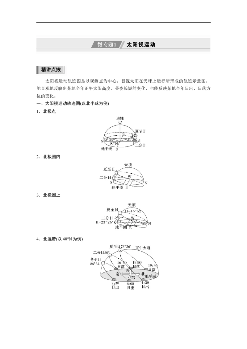 第1部分专题1微专题1　太阳视运动_9.2025地理总复习_2023年新高考复习资料_二轮复习_2023年高考地理二轮复习讲义+课件（新高考版）_2023年高考地理二轮复习讲义（新高考版）_学生版