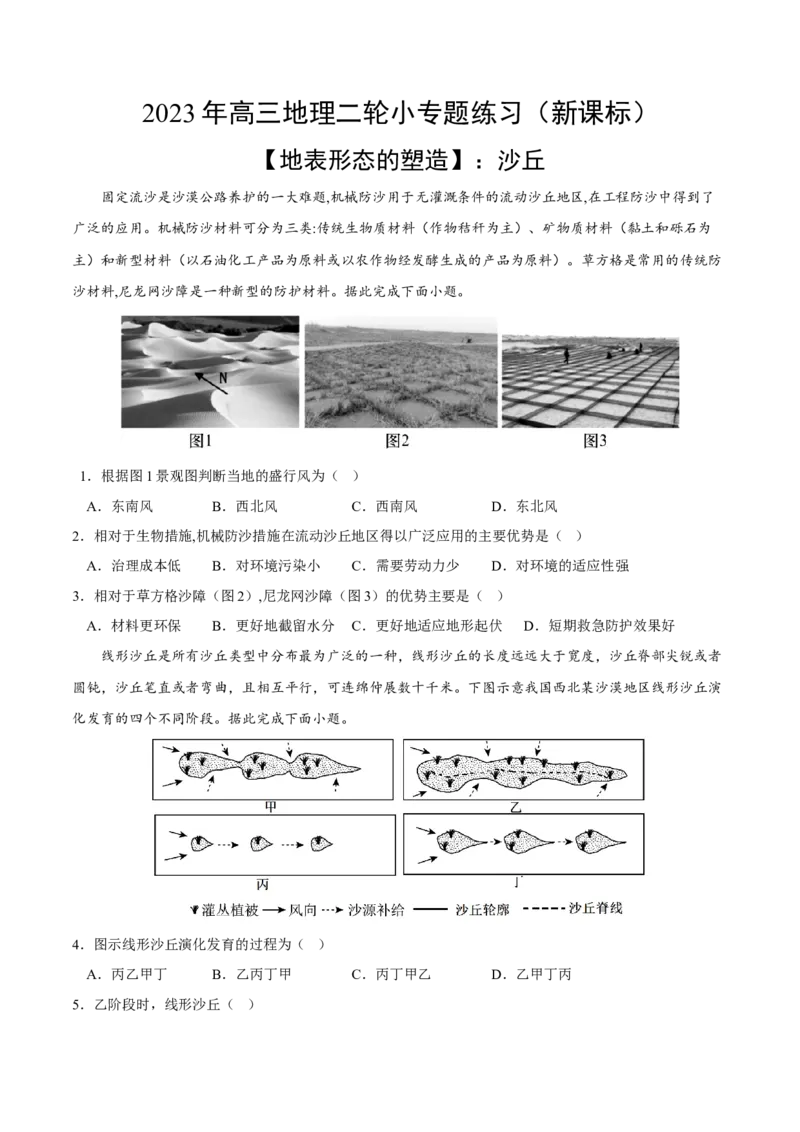 沙丘-2023年高三地理二轮小专题练习（新课标）（原卷版）_9.2025地理总复习_2023年新高考复习资料_二轮复习_寒假小练2023年高三地理二轮小专题练习（新课标）291470456