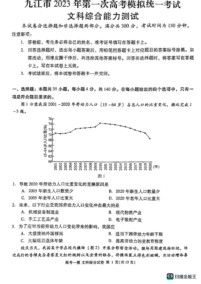 文综高三上学期模拟考试_9.2025地理总复习_地理高考模拟题_老高考_2023年_江西省九江市2023年第一次高考模拟统一考试文综_江西省九江市2023年第一次高考模拟统一考试文综