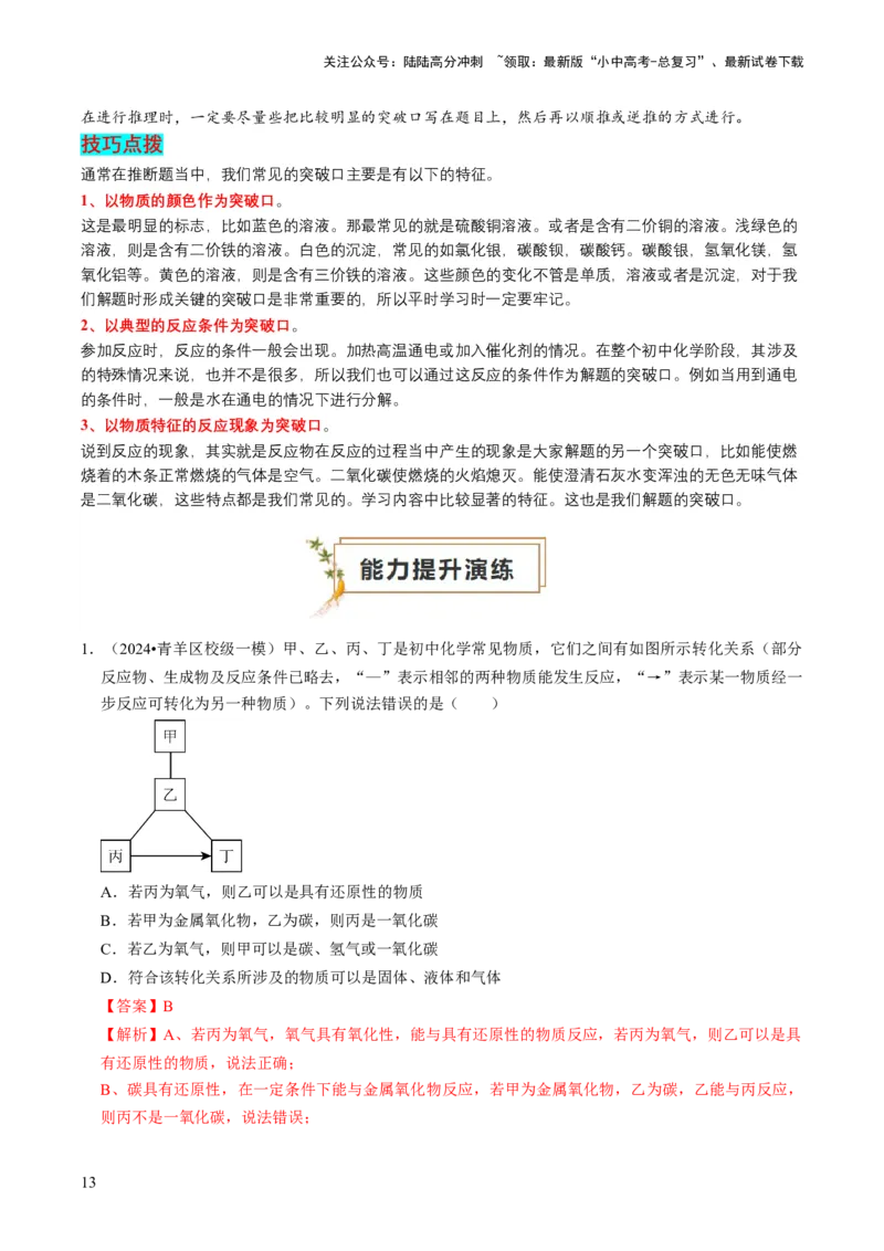 题型02物质推断题（解析版）_02中考总复习（2026版更新中）_05-化学-中考总复习_2024年中考复习资料_三轮复习_查漏补缺2024年中考化学复习冲刺过关（全国通用）_查补能力&bull;提升练
