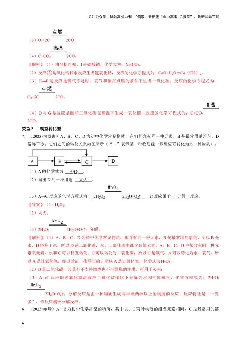 题型02物质推断题（解析版）_02中考总复习（2026版更新中）_05-化学-中考总复习_2024年中考复习资料_三轮复习_查漏补缺2024年中考化学复习冲刺过关（全国通用）_查补能力&bull;提升练