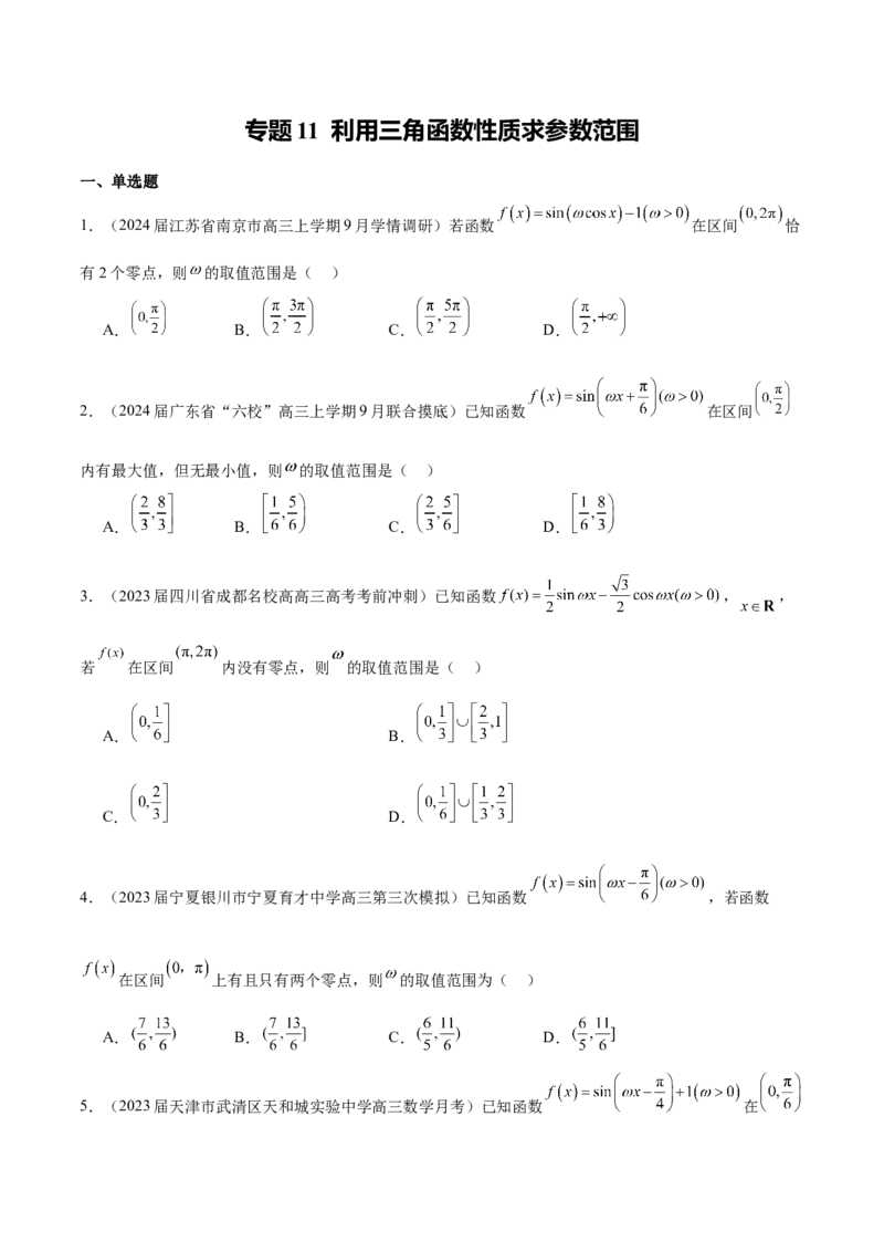 专题11利用三角函数性质求参数范围（原卷版）_2.2025数学总复习_2024年新高考资料_1.2024一轮复习_2024年高考数学热点难点特色专题分题型强化训练（新高考专用）