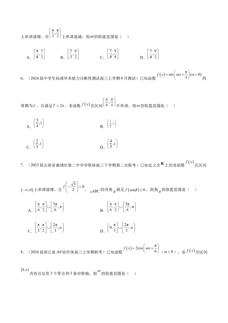 专题11利用三角函数性质求参数范围（原卷版）_2.2025数学总复习_2024年新高考资料_1.2024一轮复习_2024年高考数学热点难点特色专题分题型强化训练（新高考专用）