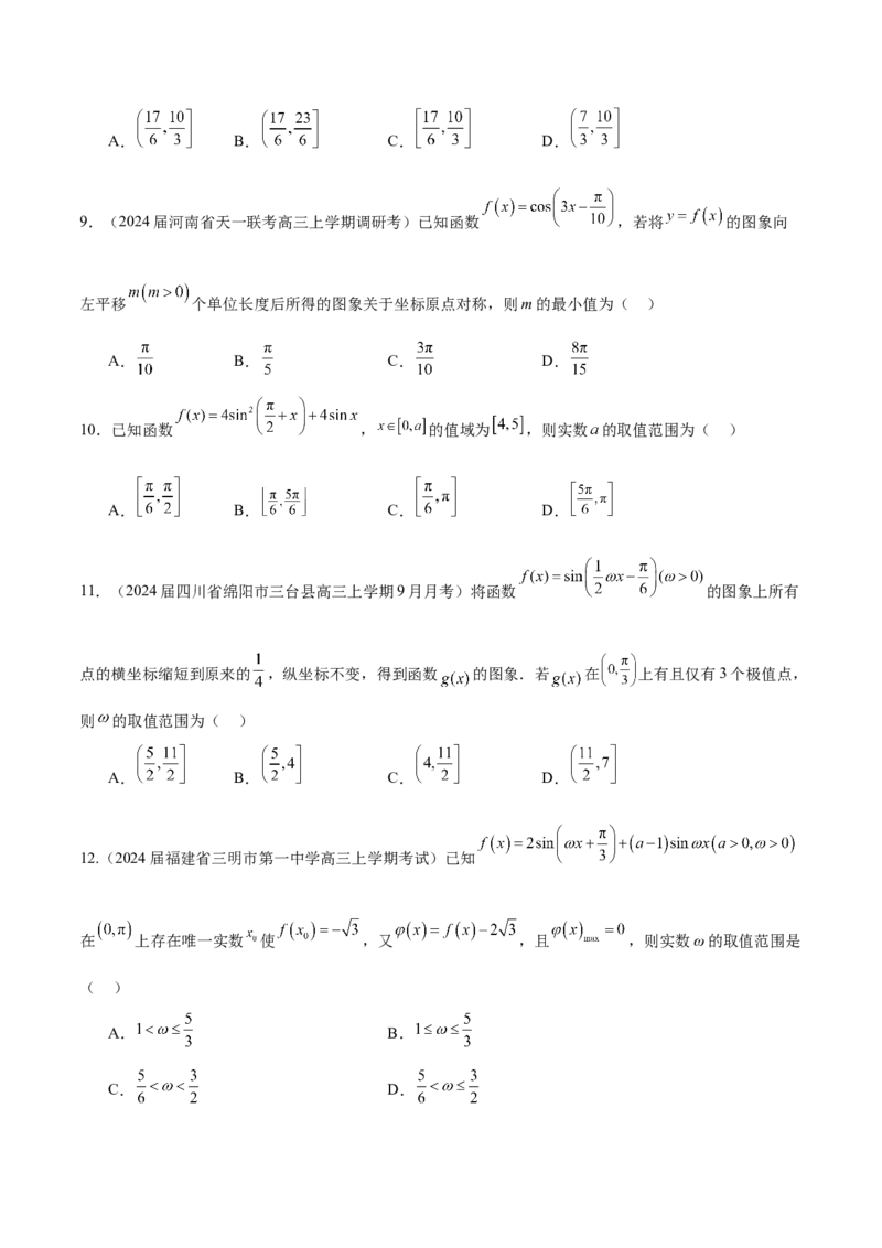 专题11利用三角函数性质求参数范围（原卷版）_2.2025数学总复习_2024年新高考资料_1.2024一轮复习_2024年高考数学热点难点特色专题分题型强化训练（新高考专用）