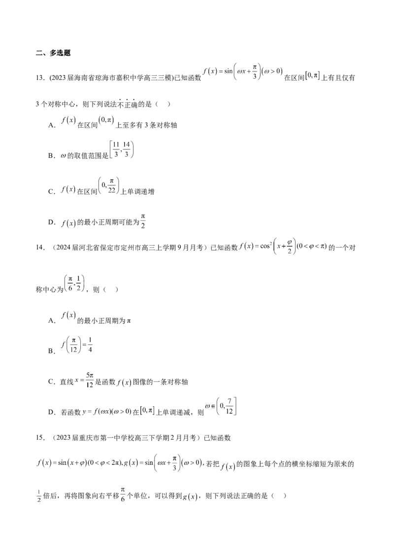 专题11利用三角函数性质求参数范围（原卷版）_2.2025数学总复习_2024年新高考资料_1.2024一轮复习_2024年高考数学热点难点特色专题分题型强化训练（新高考专用）