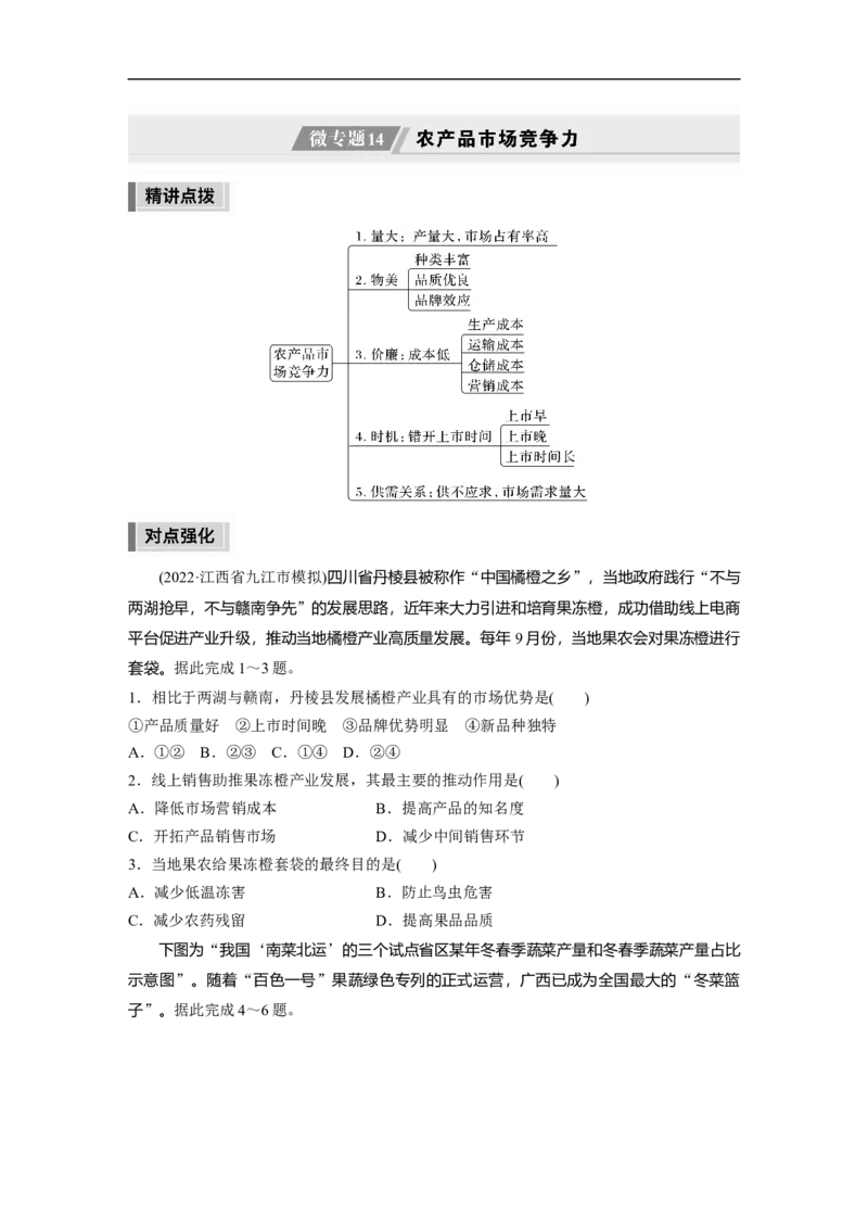 第1部分专题7微专题14　农产品市场竞争力_9.2025地理总复习_赠品通用版（老高考）复习资料_二轮复习_2023年高考地理二轮复习讲义+课件（全国版）_学生版_学生用书Word版文档