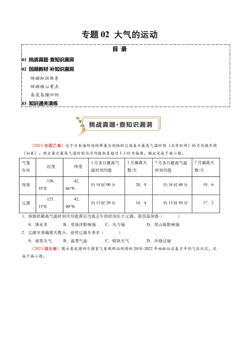 查补知识&middot;通关练专题02大气的运动（原卷版）_9.2025地理总复习_2024年新高考资料_5.2024三轮冲刺_查漏补缺2024年高考地理复习冲刺过关（新高考通用）