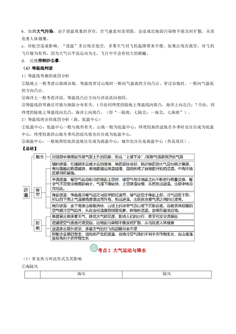 查补知识&middot;通关练专题02大气的运动（原卷版）_9.2025地理总复习_2024年新高考资料_5.2024三轮冲刺_查漏补缺2024年高考地理复习冲刺过关（新高考通用）