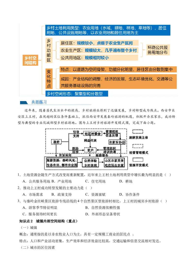 第22讲城乡空间结构和景观（讲义）（原卷版）_9.2025地理总复习_2024年新高考资料_1.2024一轮复习_2024年高考地理一轮复习讲练测（新教材新高考）