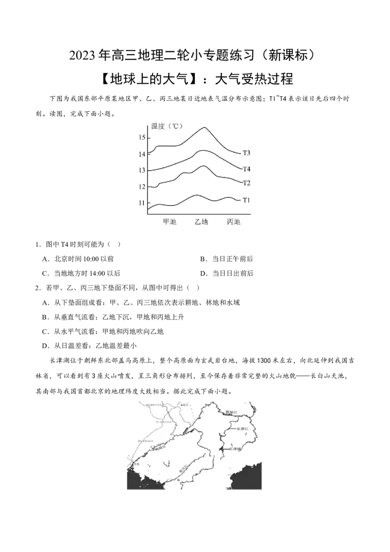 大气受热过程-2023年高三地理二轮小专题练习（新课标）（原卷版）_9.2025地理总复习_2023年新高考复习资料_二轮复习_寒假小练2023年高三地理二轮小专题练习（新课标）291470456