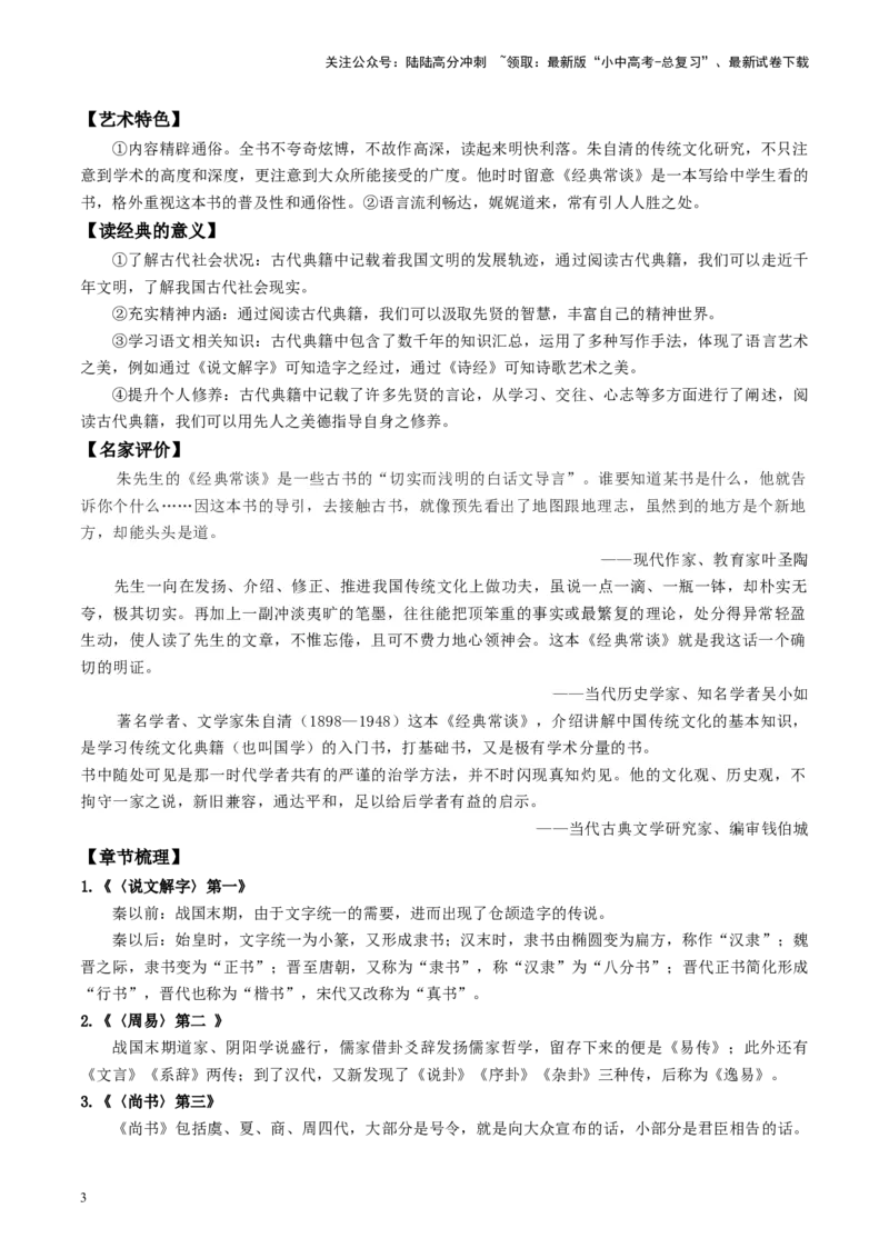 （八下）第三课时名著梳理与整合-备战2024年中考语文一轮复习过教材（统编版）_02中考总复习（2026版更新中）_01-语文-中考总复习_2024年中考资料_一轮复习