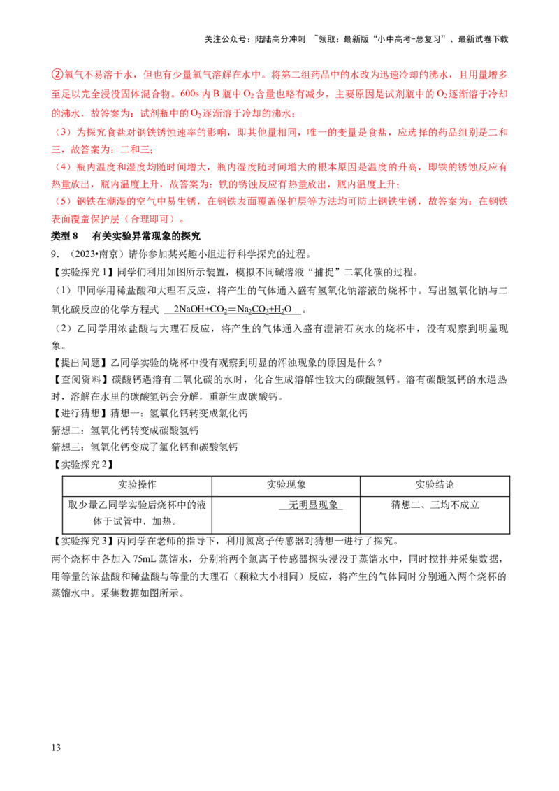 题型04科学探究题（解析版）_02中考总复习（2026版更新中）_05-化学-中考总复习_2024年中考复习资料_三轮复习_查漏补缺2024年中考化学复习冲刺过关（全国通用）_查补能力&bull;提升练