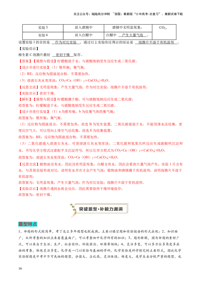 题型04科学探究题（解析版）_02中考总复习（2026版更新中）_05-化学-中考总复习_2024年中考复习资料_三轮复习_查漏补缺2024年中考化学复习冲刺过关（全国通用）_查补能力&bull;提升练