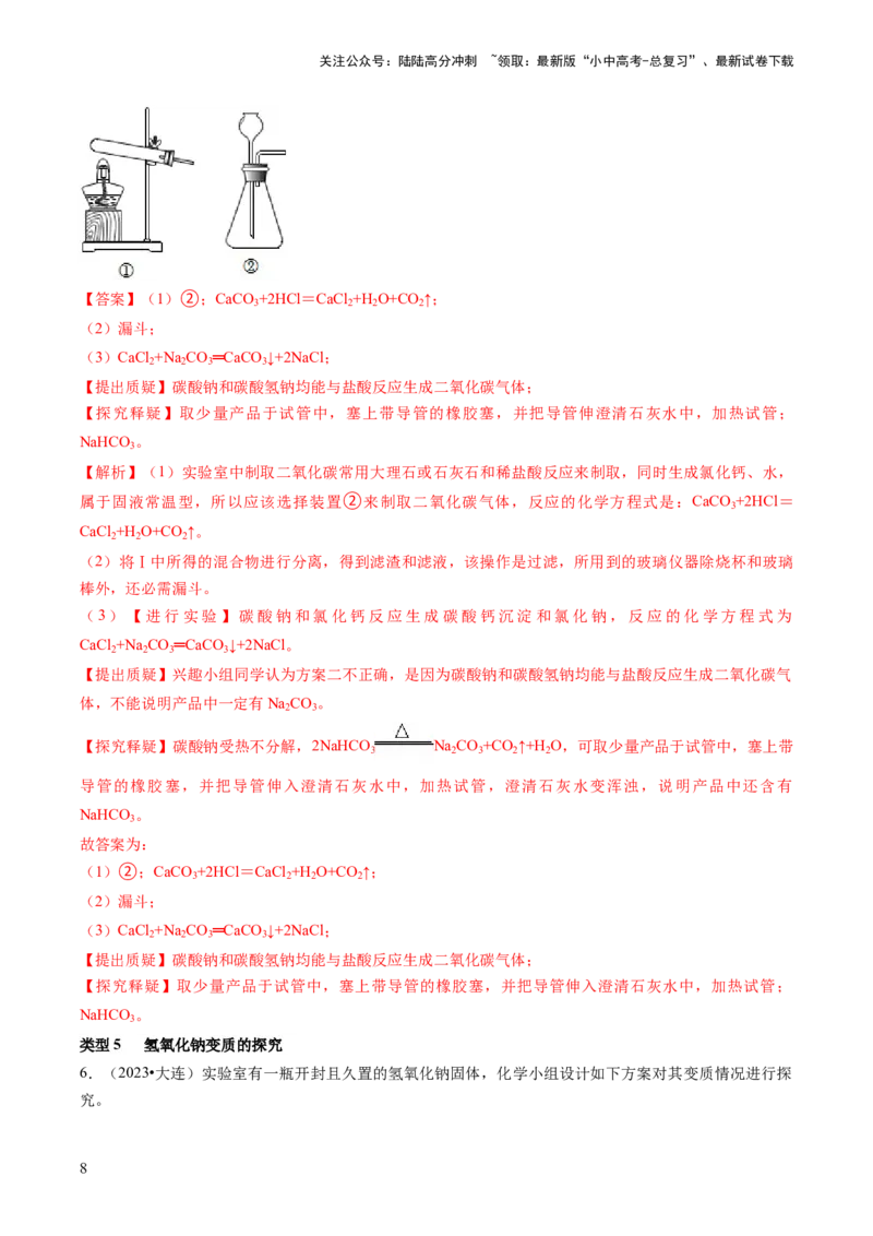 题型04科学探究题（解析版）_02中考总复习（2026版更新中）_05-化学-中考总复习_2024年中考复习资料_三轮复习_查漏补缺2024年中考化学复习冲刺过关（全国通用）_查补能力&bull;提升练