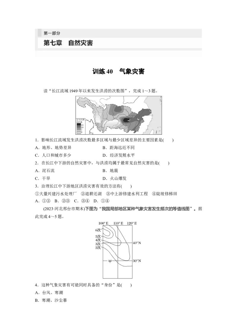 第一部分　第七章　训练40　气象灾害_9.2025地理总复习_2024年新高考资料_1.2024一轮复习_2024年高考地理一轮复习讲义（新人教版）_学生版在此文件夹_一轮复习89练_第一部分　自然地理