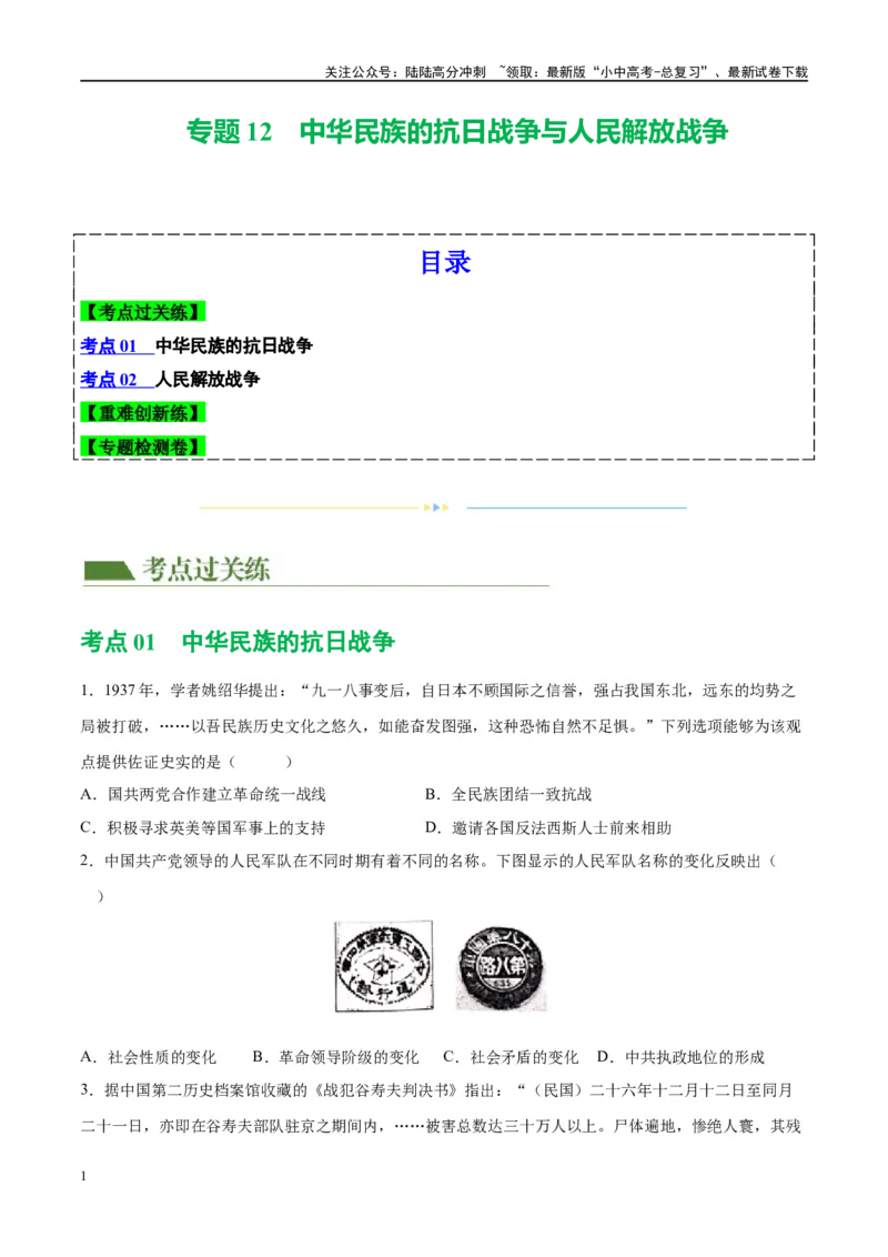 （练习）专题12中华民族的抗日战争与人民解放战争（原卷版）_02中考总复习（2026版更新中）_06-历史-中考总复习_2024年中考复习资料_一轮复习_配套练习（原卷版+解析版）