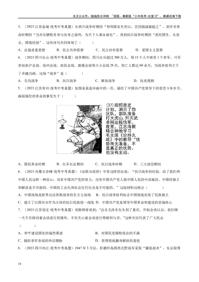 （练习）专题12中华民族的抗日战争与人民解放战争（原卷版）_02中考总复习（2026版更新中）_06-历史-中考总复习_2024年中考复习资料_一轮复习_配套练习（原卷版+解析版）