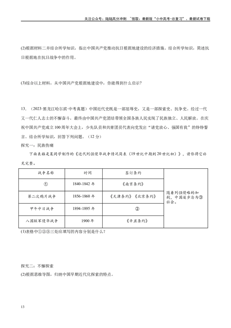 （练习）专题12中华民族的抗日战争与人民解放战争（原卷版）_02中考总复习（2026版更新中）_06-历史-中考总复习_2024年中考复习资料_一轮复习_配套练习（原卷版+解析版）
