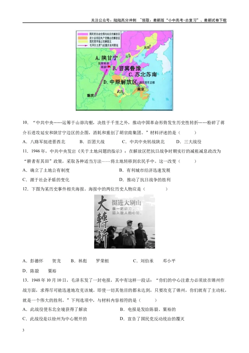 （练习）专题12中华民族的抗日战争与人民解放战争（原卷版）_02中考总复习（2026版更新中）_06-历史-中考总复习_2024年中考复习资料_一轮复习_配套练习（原卷版+解析版）