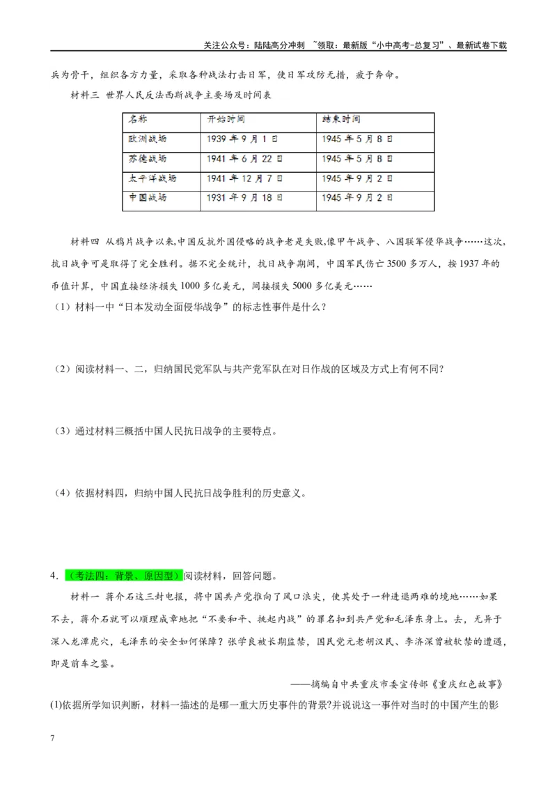 （练习）专题12中华民族的抗日战争与人民解放战争（原卷版）_02中考总复习（2026版更新中）_06-历史-中考总复习_2024年中考复习资料_一轮复习_配套练习（原卷版+解析版）