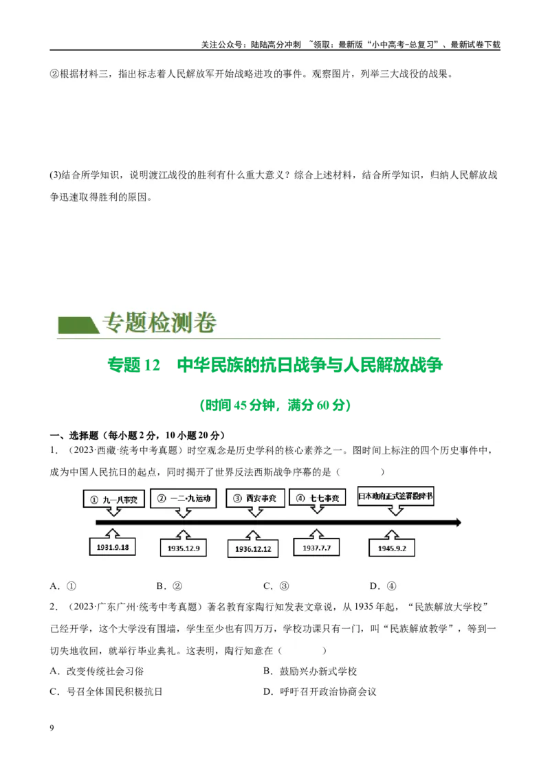 （练习）专题12中华民族的抗日战争与人民解放战争（原卷版）_02中考总复习（2026版更新中）_06-历史-中考总复习_2024年中考复习资料_一轮复习_配套练习（原卷版+解析版）