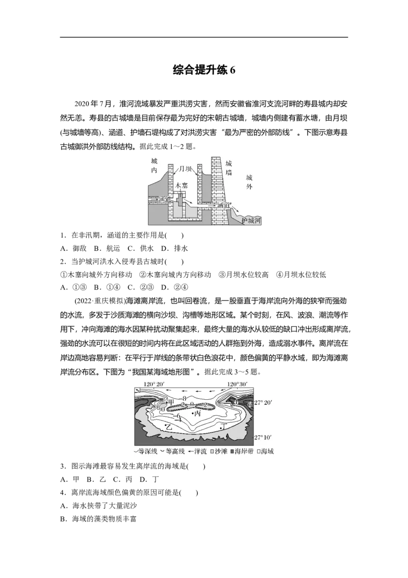 第1部分专题6综合提升练6_9.2025地理总复习_2023年新高考复习资料_二轮复习_2023年高考地理二轮复习讲义+课件（新高考版）_2023年高考地理二轮复习讲义（新高考版）_学生版