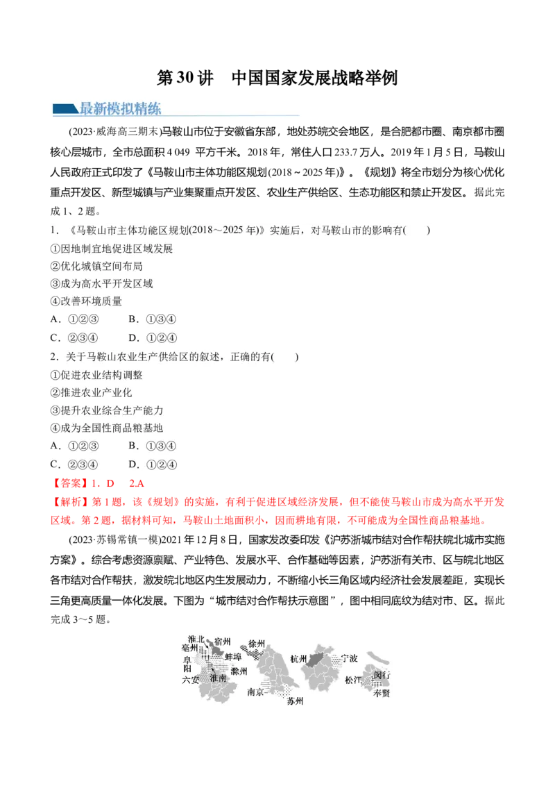 第30讲中国国家发展战略举例（练习）（解析版）_9.2025地理总复习_2024年新高考资料_1.2024一轮复习_2024年高考地理一轮复习讲练测（新教材新高考）