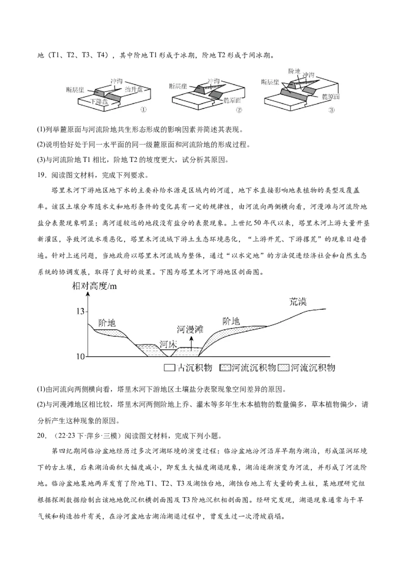微专题河流阶地（原卷版）_9.2025地理总复习_2024年新高考资料_3.2024专项复习_备战2024年高考地理总复习专题考点+微专题集成讲练辑