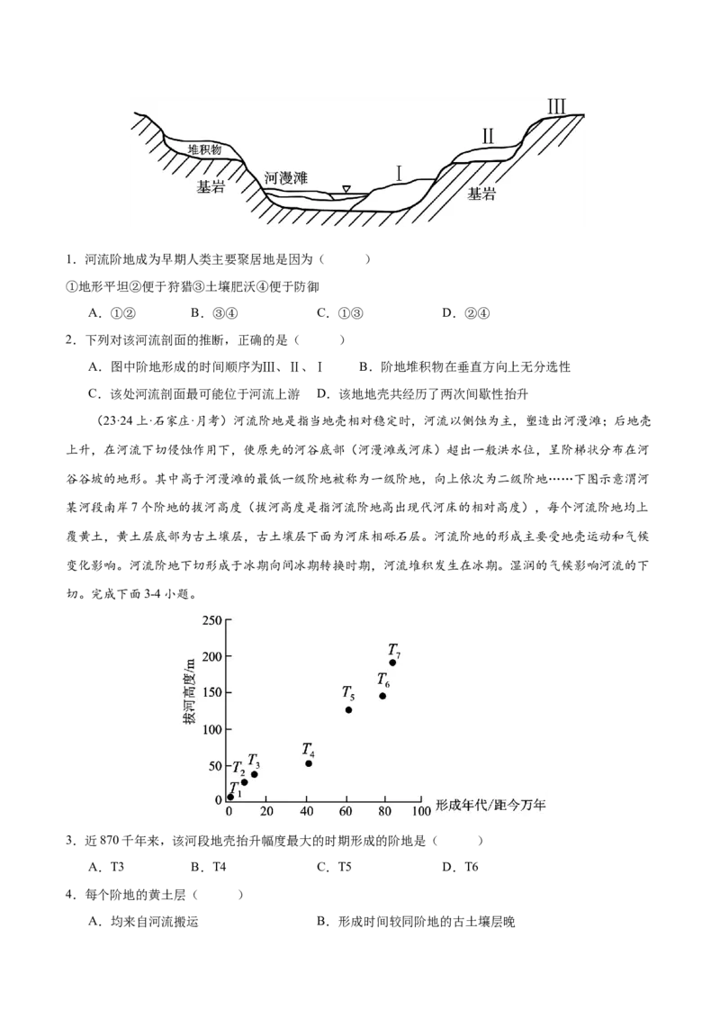 微专题河流阶地（原卷版）_9.2025地理总复习_2024年新高考资料_3.2024专项复习_备战2024年高考地理总复习专题考点+微专题集成讲练辑