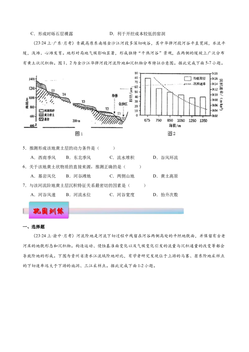 微专题河流阶地（原卷版）_9.2025地理总复习_2024年新高考资料_3.2024专项复习_备战2024年高考地理总复习专题考点+微专题集成讲练辑