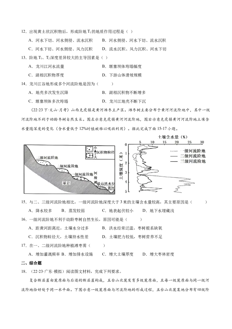 微专题河流阶地（原卷版）_9.2025地理总复习_2024年新高考资料_3.2024专项复习_备战2024年高考地理总复习专题考点+微专题集成讲练辑