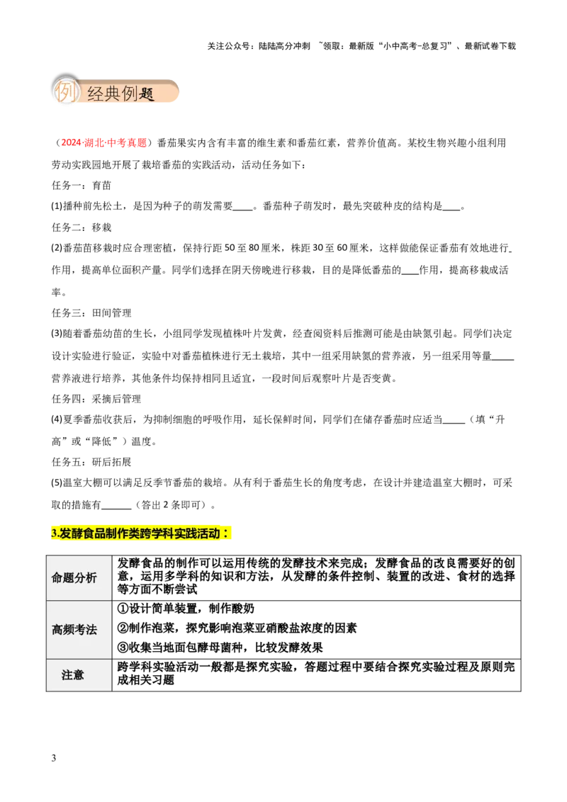 题型05生物学与社会.跨学科实践解题技巧（原卷版）_02中考总复习（2026版更新中）_08-生物-中考总复习_2025中考复习资料_2025年中考生物答题方法模板