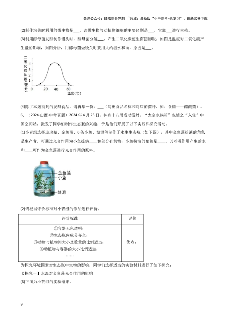 题型05生物学与社会.跨学科实践解题技巧（原卷版）_02中考总复习（2026版更新中）_08-生物-中考总复习_2025中考复习资料_2025年中考生物答题方法模板