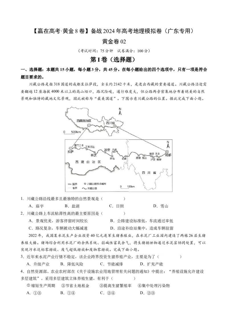 黄金卷02（原卷版）-赢在高考&middot;黄金8卷备战2024年高考地理模拟卷（广东专用）_9.2025地理总复习_2024年新高考资料_4.2024高考模拟预测试卷