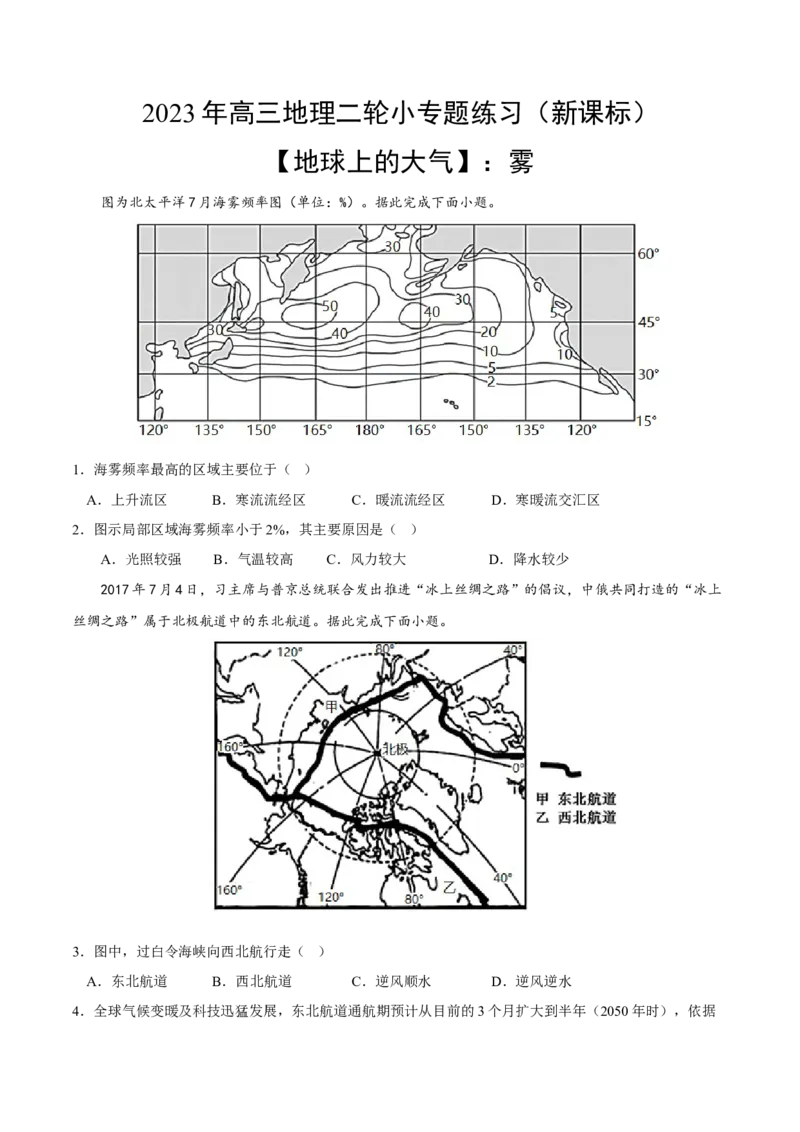 雾-2023年高三地理二轮小专题练习（新课标）（原卷版）_9.2025地理总复习_2023年新高考复习资料_二轮复习_寒假小练2023年高三地理二轮小专题练习（新课标）291470456
