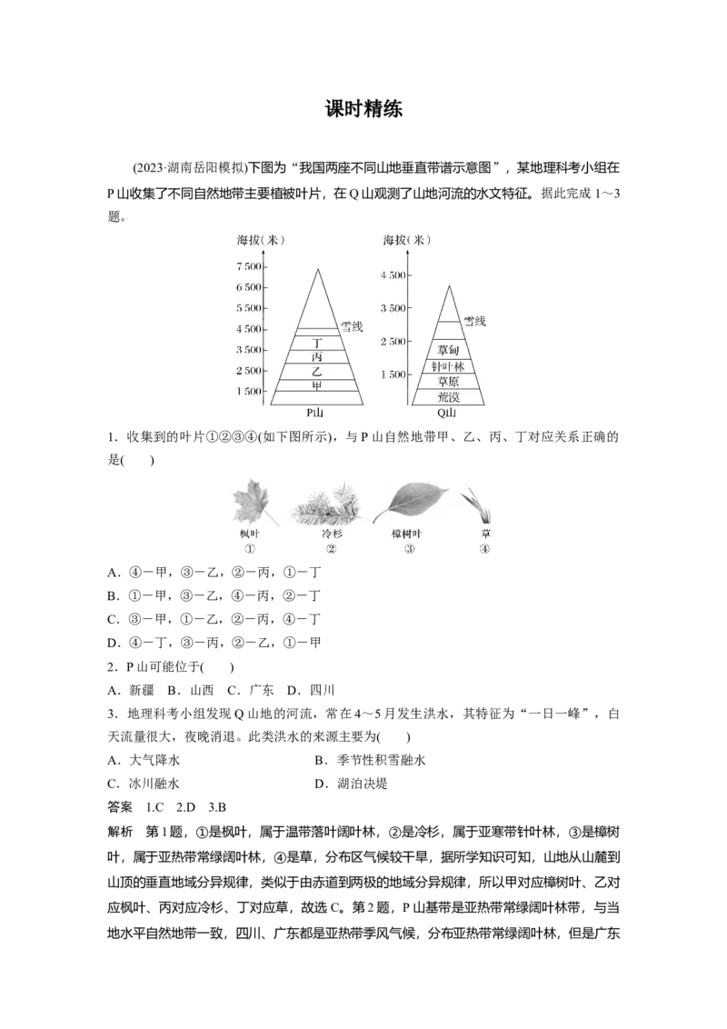 第六章　第2讲　课时38　垂直地域分异规律_9.2025地理总复习_2025年新高考资料_一轮复习_2025高考大一轮复习讲义+练习（完结）_2025高考大一轮复习地理（人教版）